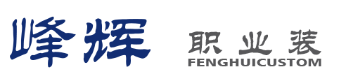 嘉兴市秀洲区高照街道峰辉服装厂