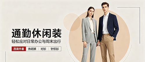 通勤休闲装
